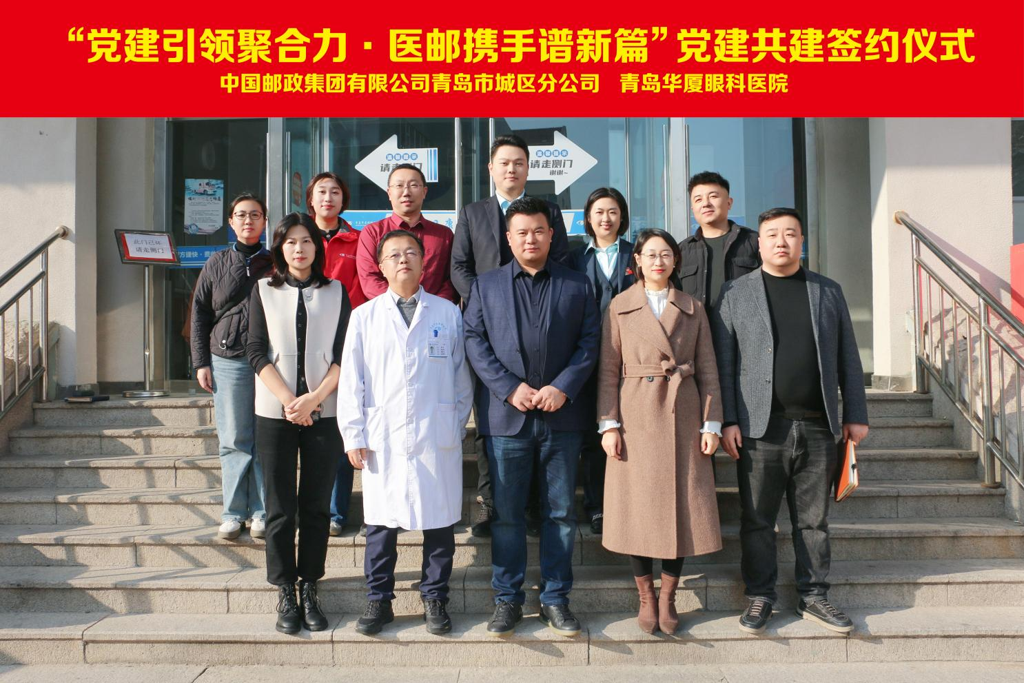 醫郵攜手 患者無憂 | 青島華廈眼科牽手青島城區郵政，開啟醫郵合作新篇章